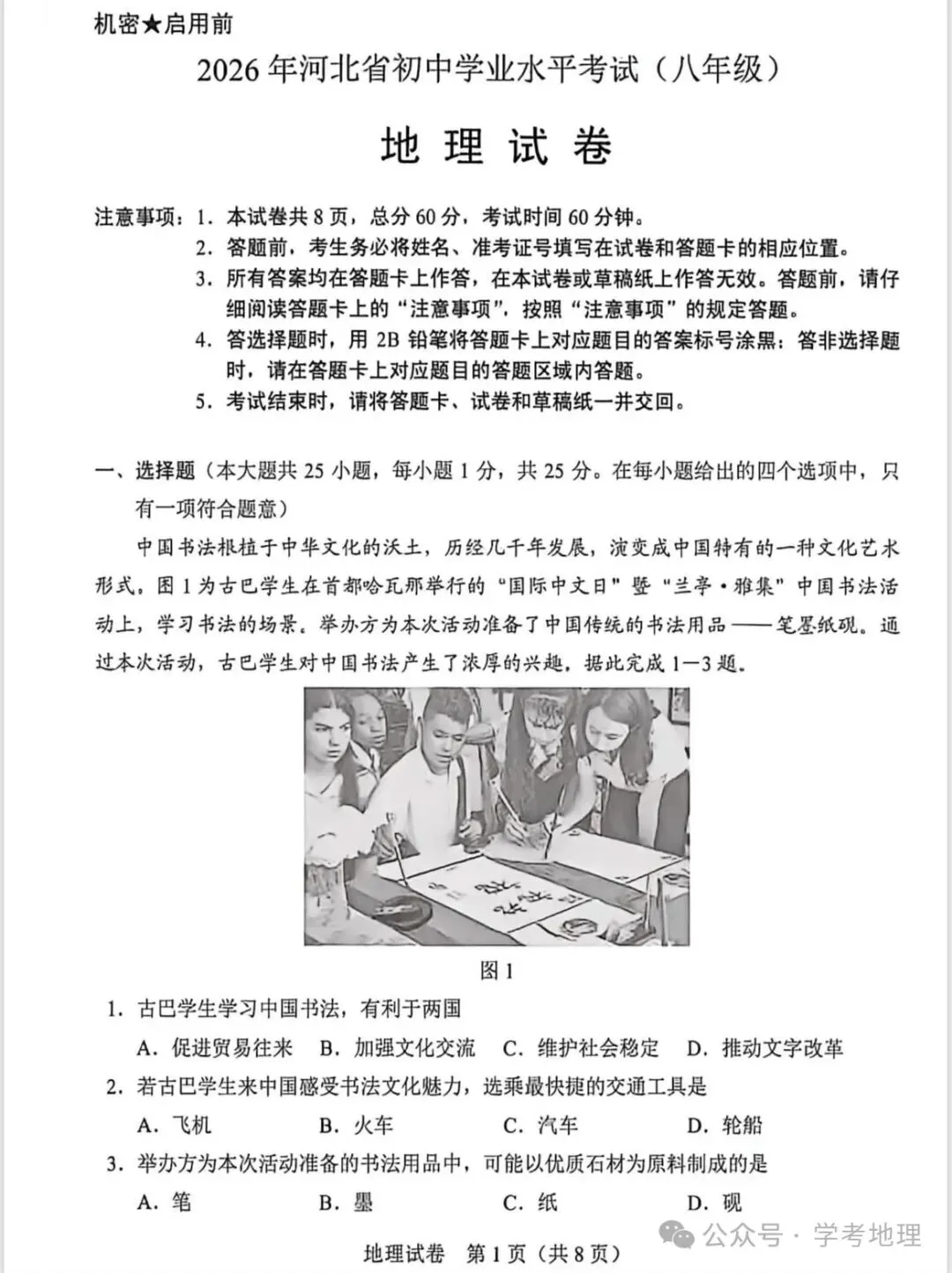 2026年各省市地理中考地理真题再现(河北卷)-第1张图片-四季读书网