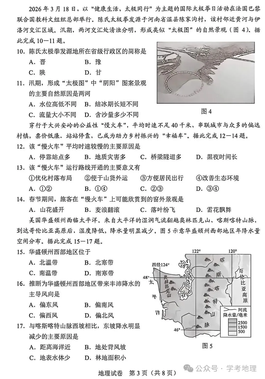 2026年各省市地理中考地理真题再现(河北卷)-第3张图片-四季读书网