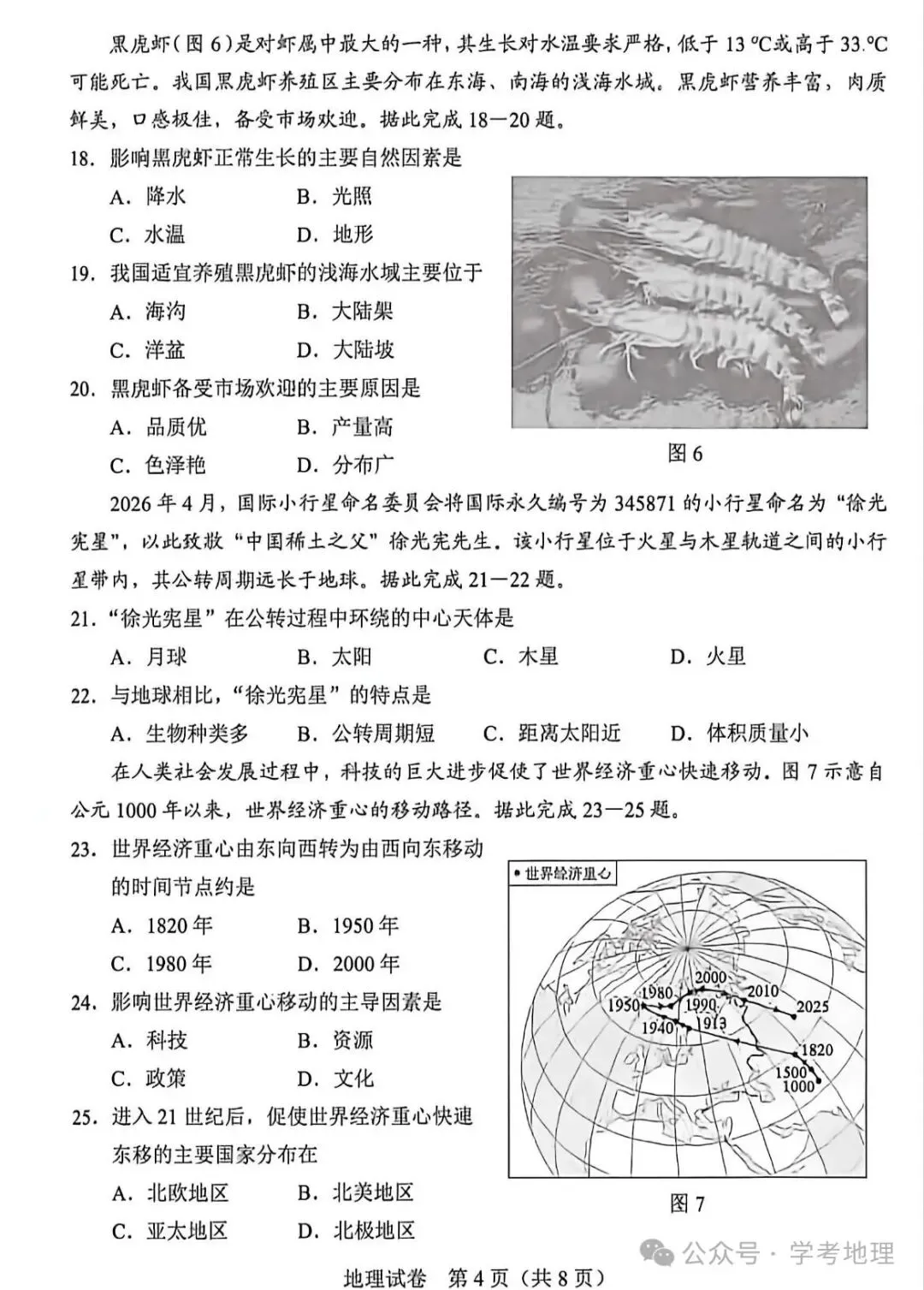 2026年各省市地理中考地理真题再现(河北卷)-第4张图片-四季读书网