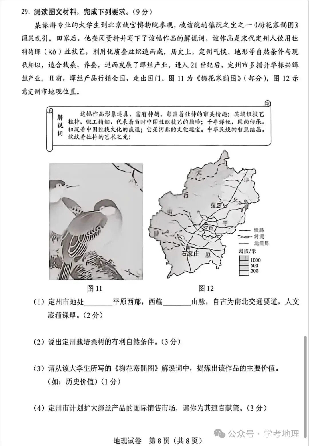 2026年各省市地理中考地理真题再现(河北卷)-第8张图片-四季读书网