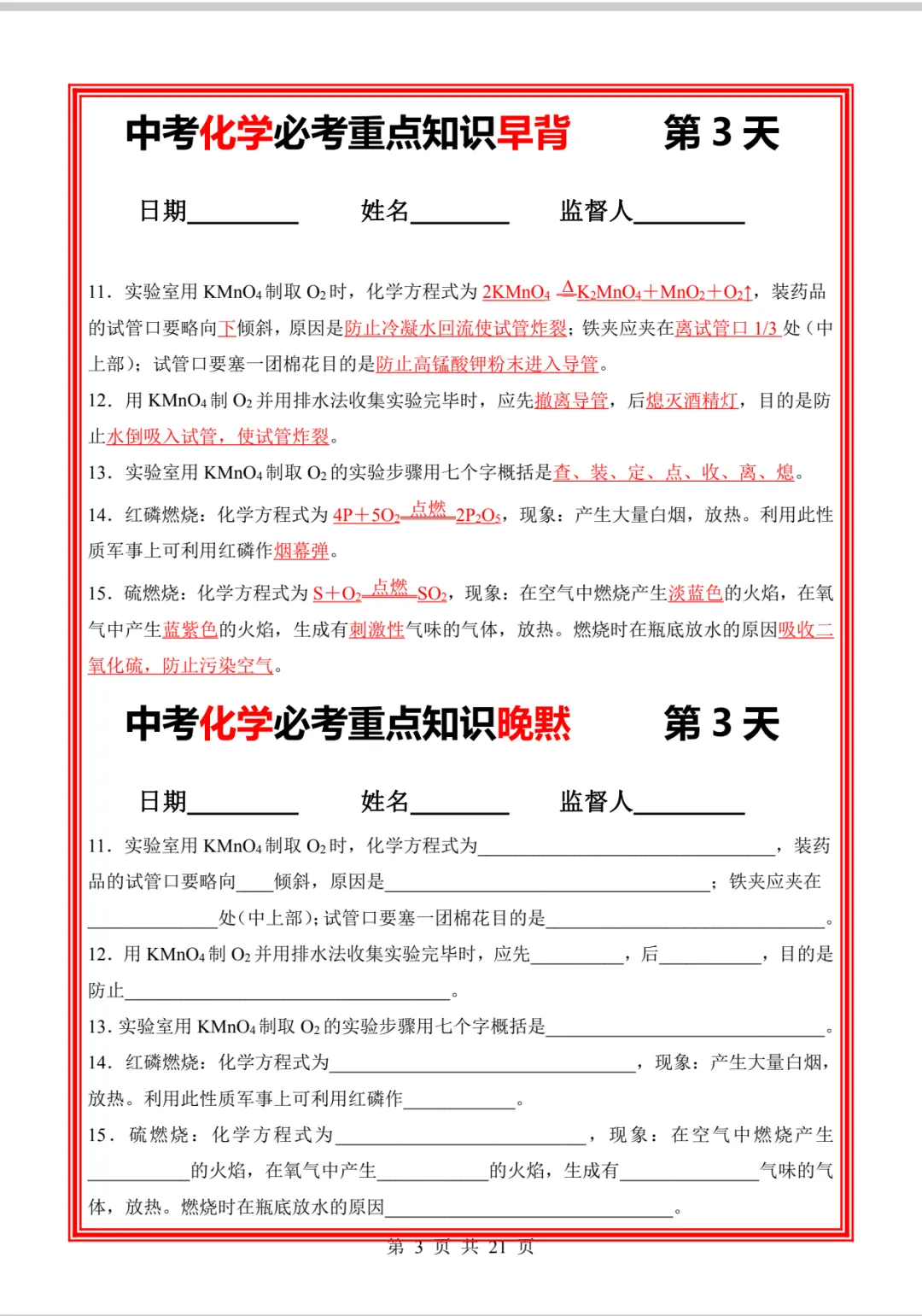 中考化学必考重点知识早背晚练21天-第12张图片-四季读书网
