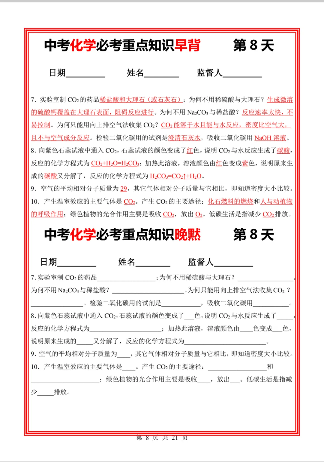 中考化学必考重点知识早背晚练21天-第17张图片-四季读书网