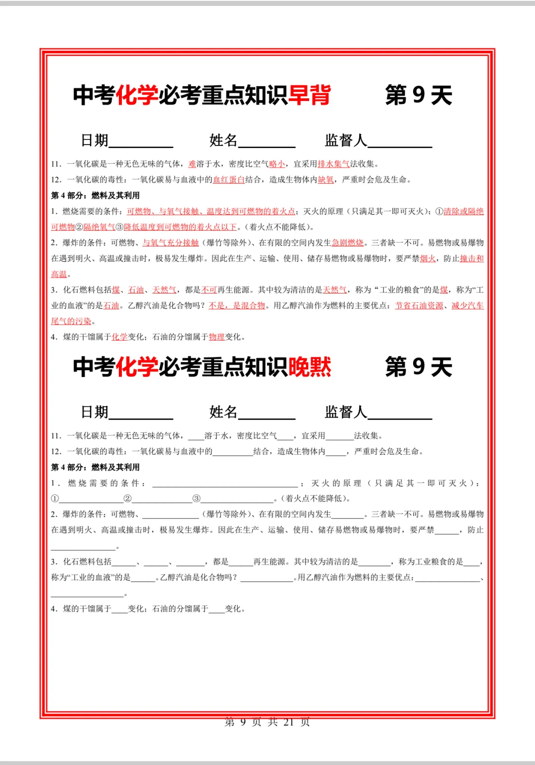 中考化学必考重点知识早背晚练21天-第18张图片-四季读书网