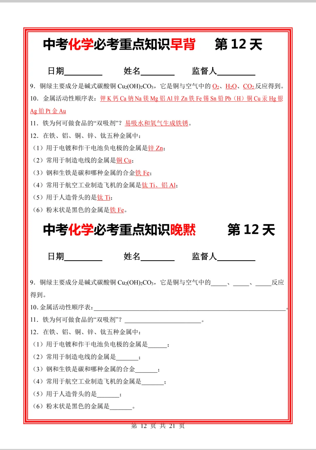 中考化学必考重点知识早背晚练21天-第21张图片-四季读书网