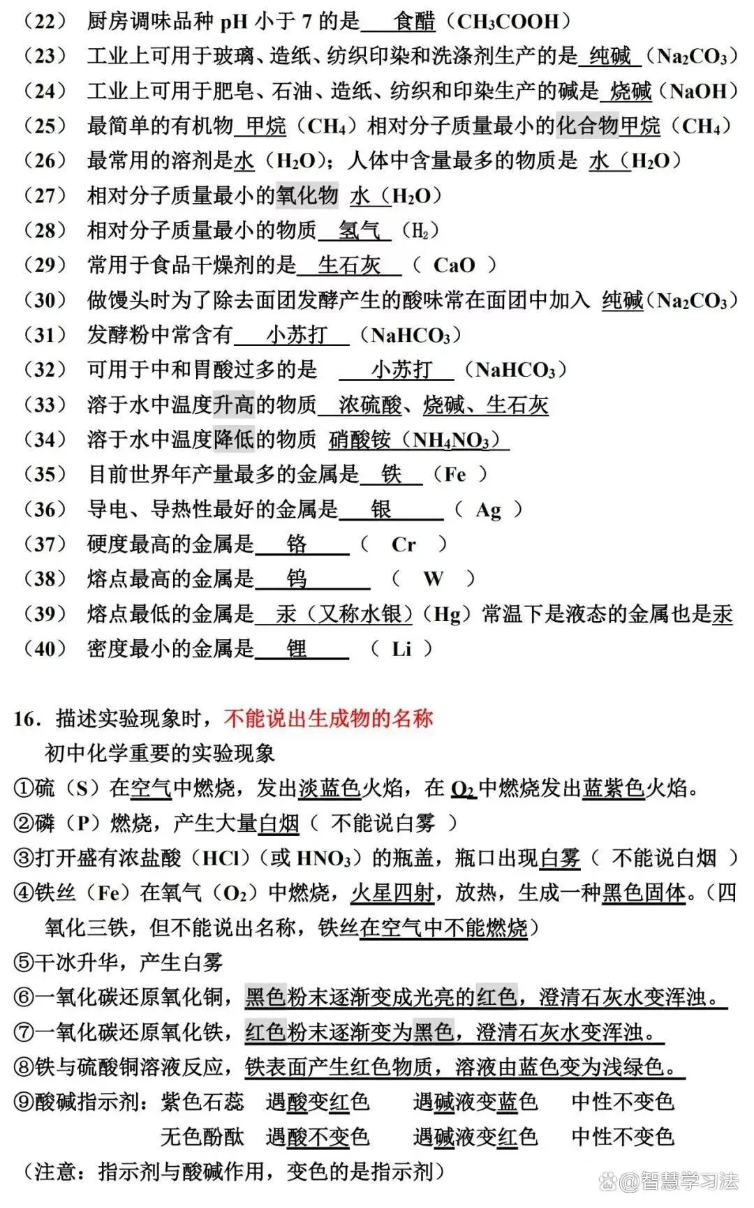 中考化学《课本知识必考点》梳理,填空形式!便于理解掌握-第3张图片-四季读书网