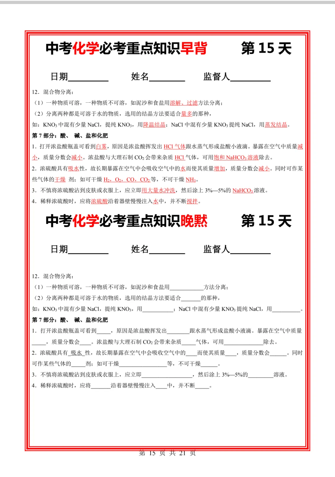 中考化学必考重点知识早背晚练21天-第24张图片-四季读书网