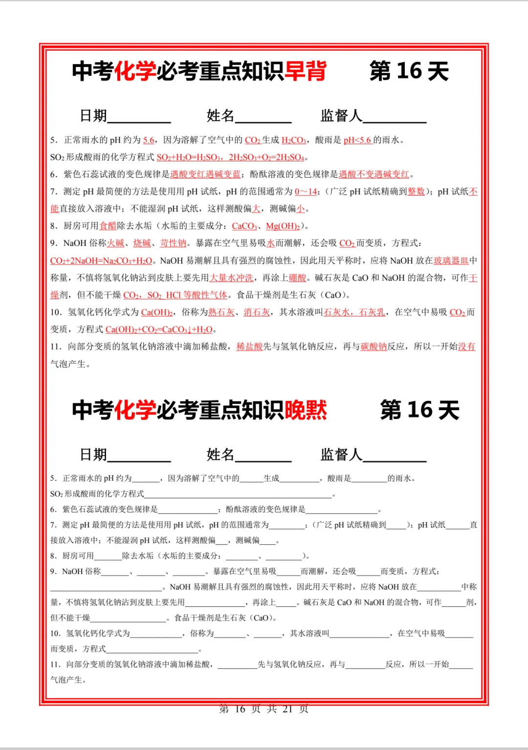 中考化学必考重点知识早背晚练21天-第25张图片-四季读书网