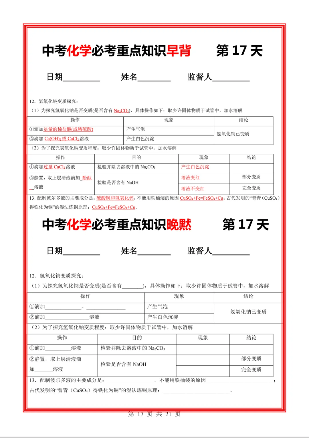 中考化学必考重点知识早背晚练21天-第26张图片-四季读书网