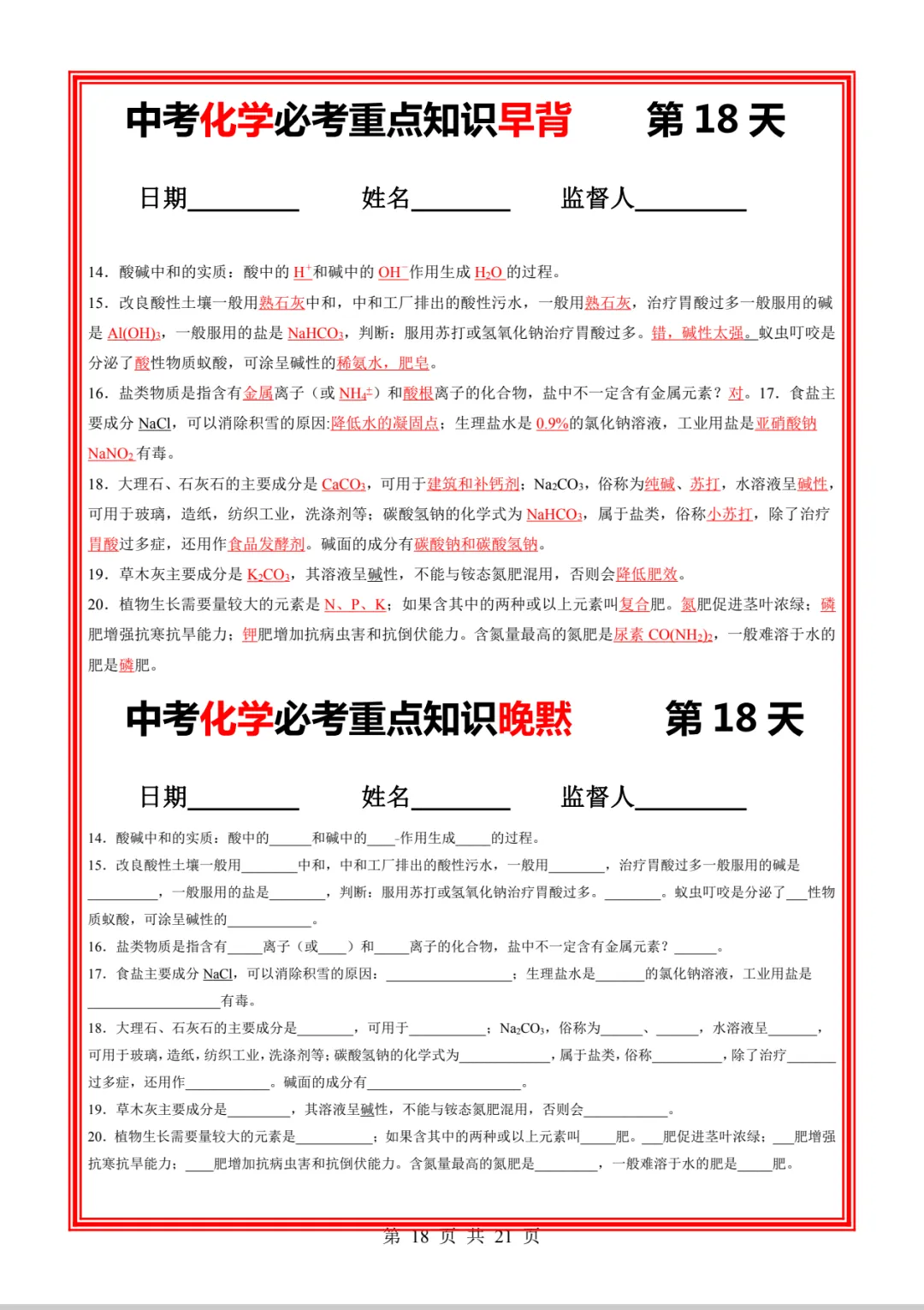 中考化学必考重点知识早背晚练21天-第27张图片-四季读书网