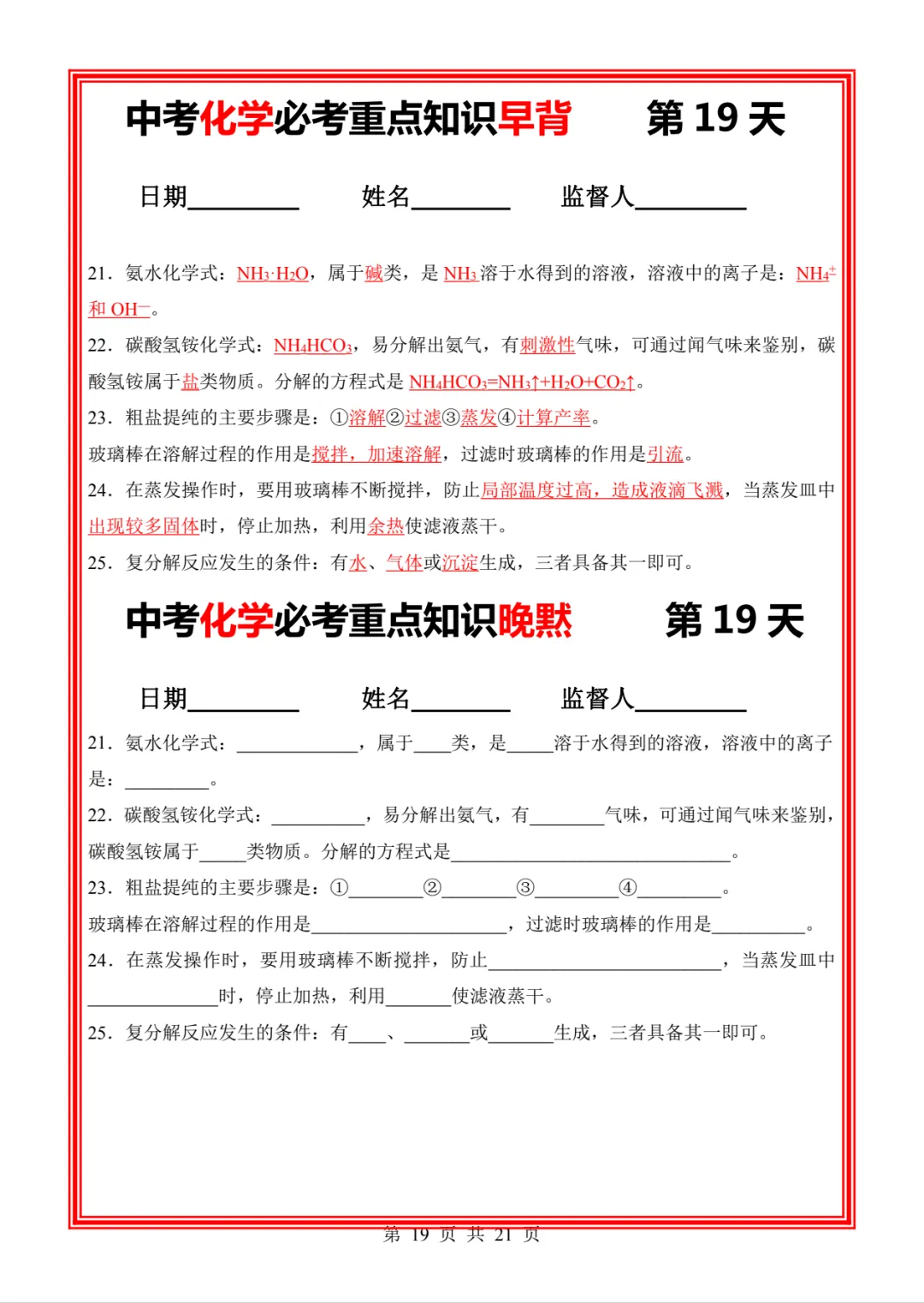 中考化学必考重点知识早背晚练21天-第28张图片-四季读书网
