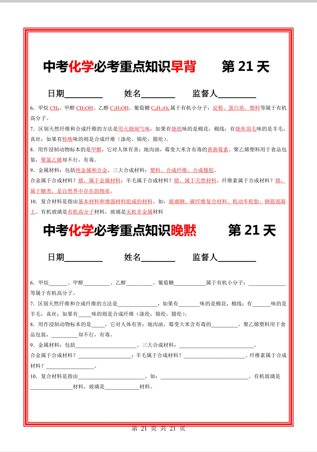 中考化学必考重点知识早背晚练21天-第30张图片-四季读书网