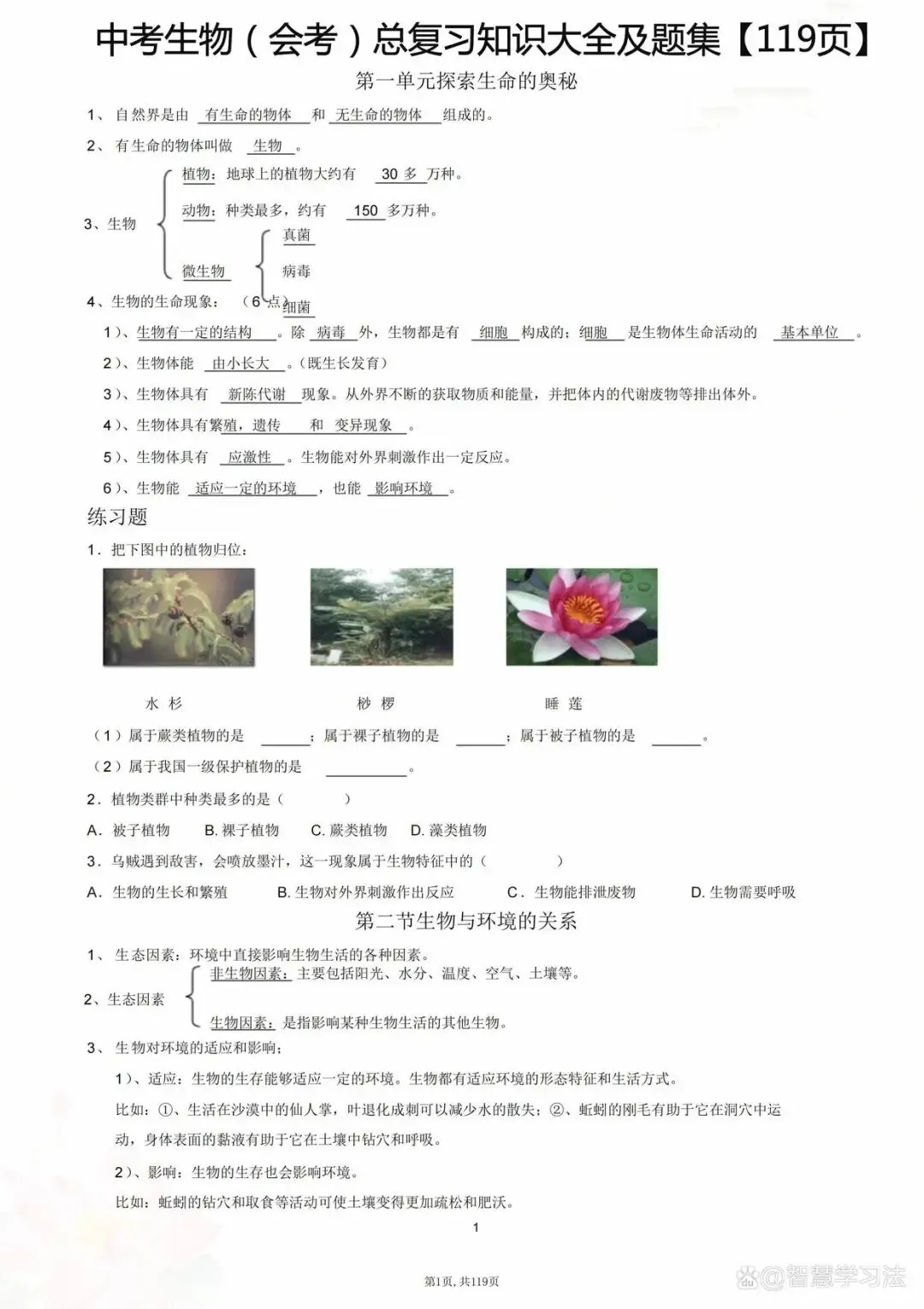 中考生物(会考)总复习知识点大全及题集训练!练透轻松考98分!-第2张图片-四季读书网