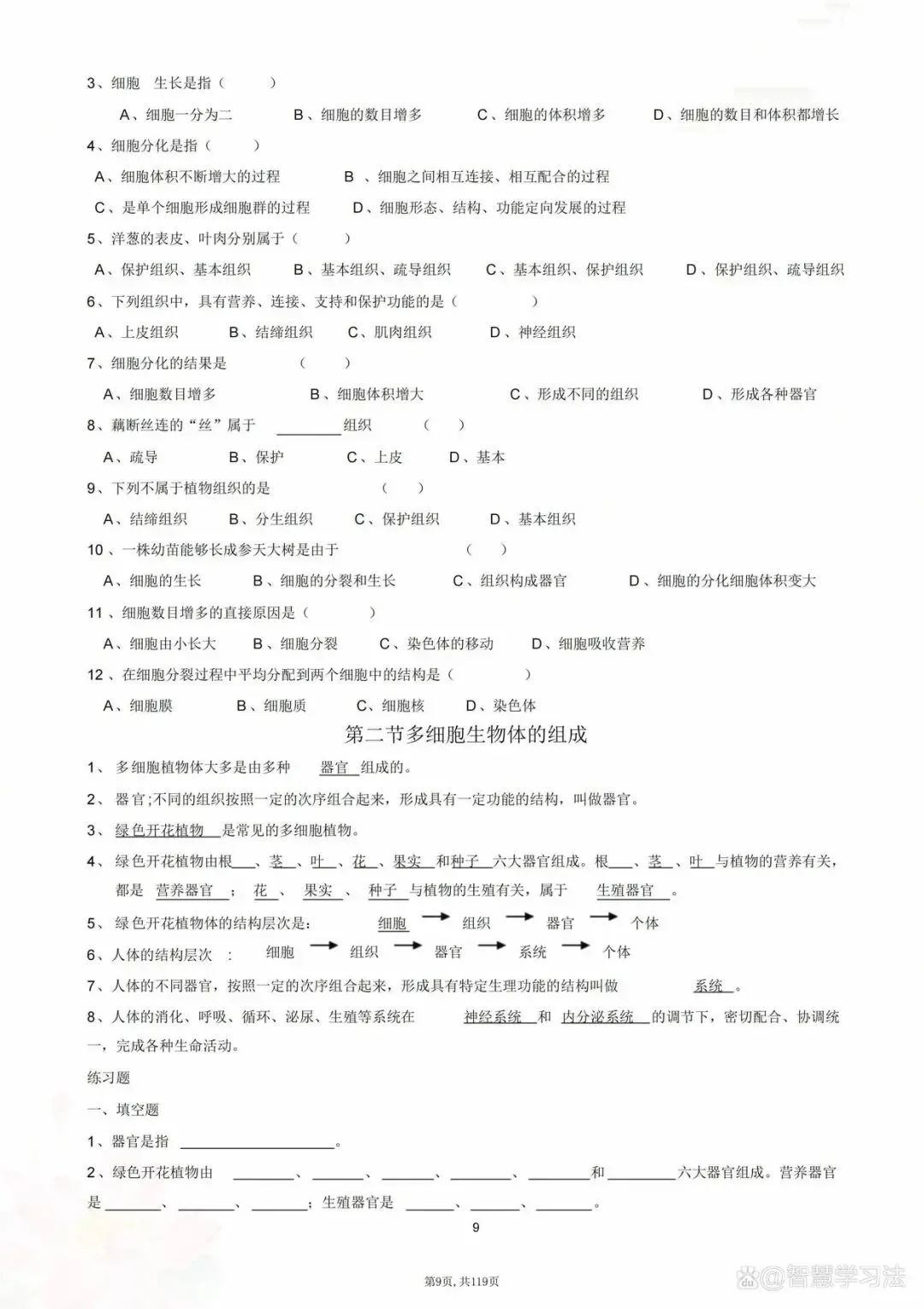 中考生物(会考)总复习知识点大全及题集训练!练透轻松考98分!-第10张图片-四季读书网