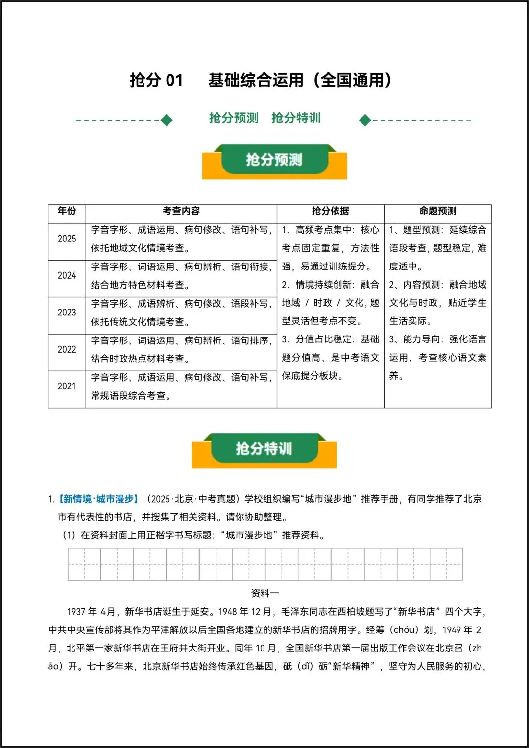中考语文抢分练习01 基础综合运用 共6页原卷版(有解析版)-第2张图片-四季读书网