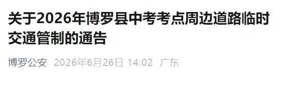 惠州2026年中考今天开考,9.3万余名考生赴考,部分考点周边道路将实施临时交通管制→-第6张图片-四季读书网