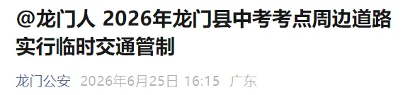 惠州2026年中考今天开考,9.3万余名考生赴考,部分考点周边道路将实施临时交通管制→-第7张图片-四季读书网
