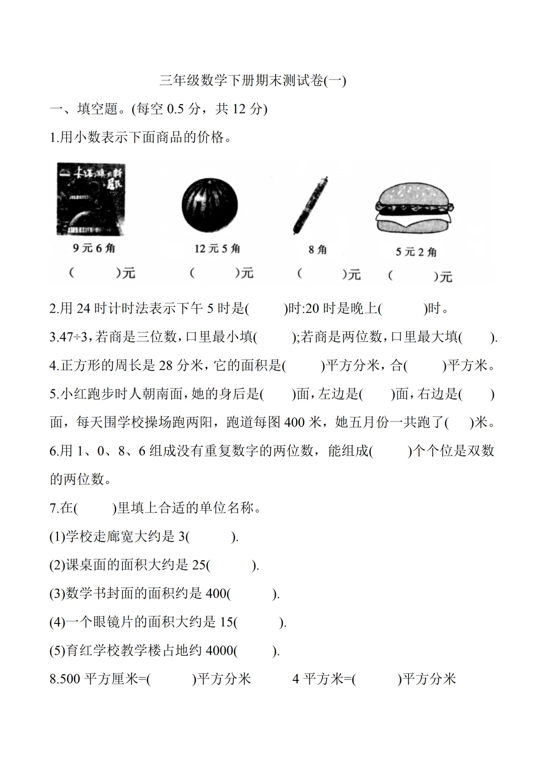 三年级下册期末数学试卷1含答案-第1张图片-四季读书网