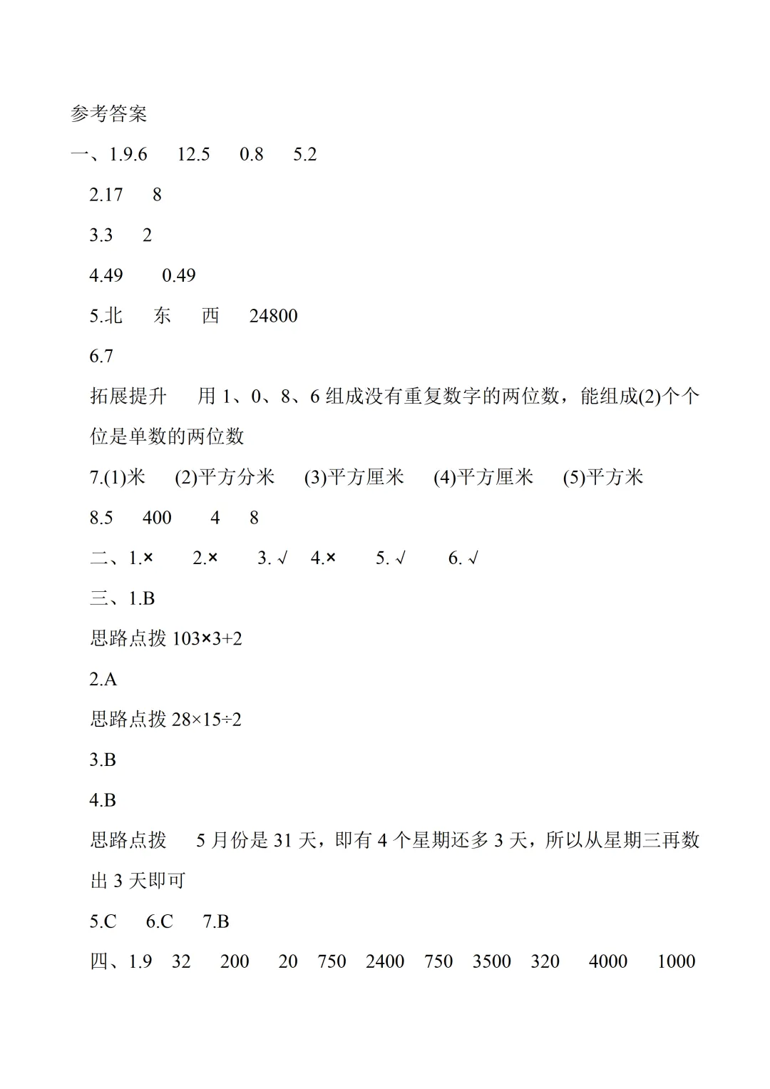三年级下册期末数学试卷1含答案-第6张图片-四季读书网