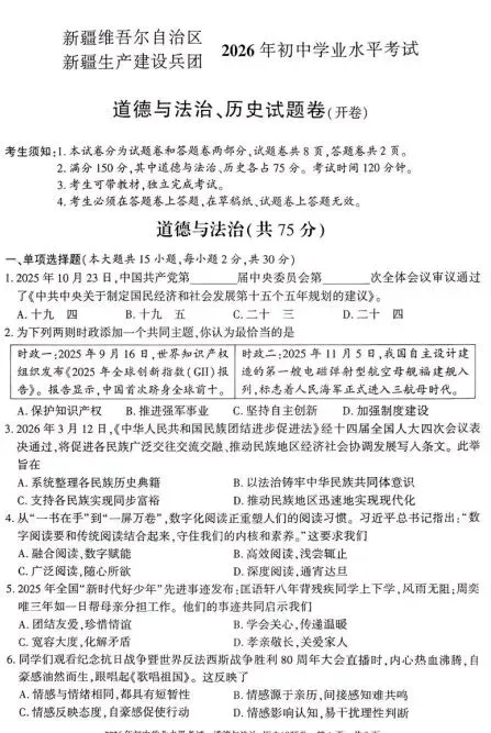 2026新疆及建设兵团中考道德与法治试卷及答案-第1张图片-四季读书网