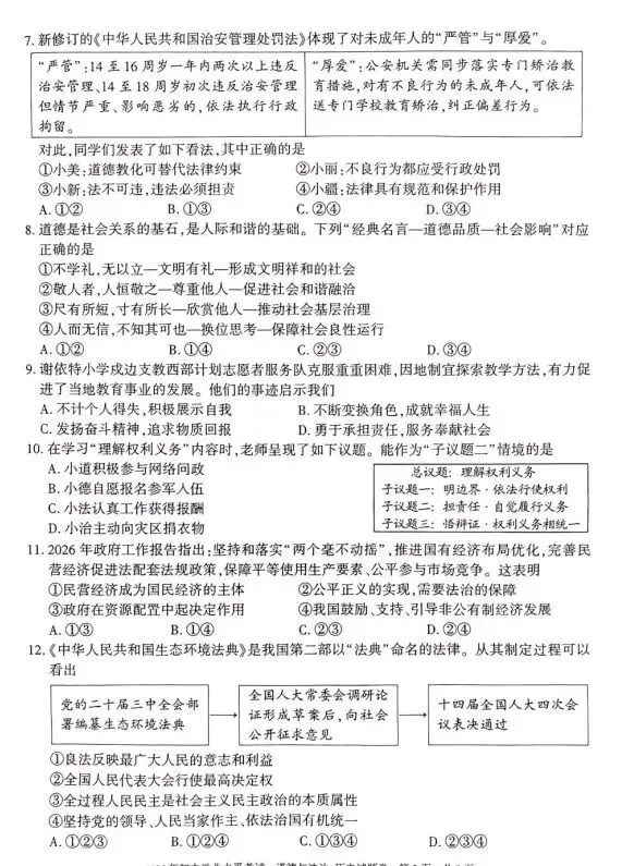2026新疆及建设兵团中考道德与法治试卷及答案-第2张图片-四季读书网