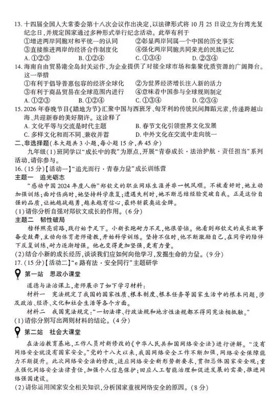 2026新疆及建设兵团中考道德与法治试卷及答案-第3张图片-四季读书网