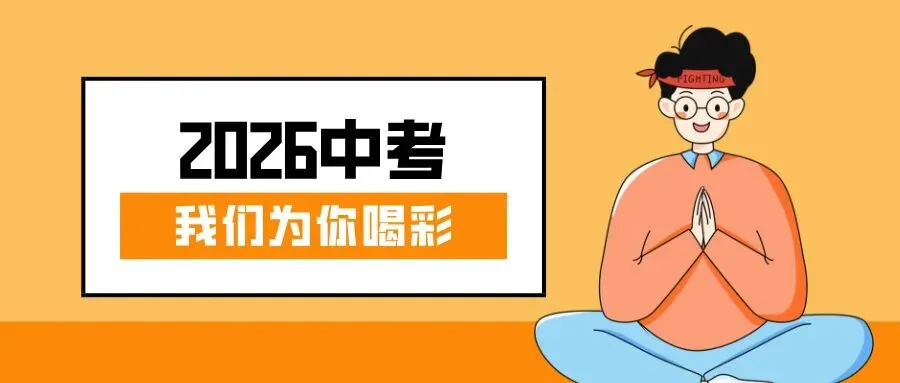 2026中考,我们为你喝彩!-第4张图片-四季读书网
