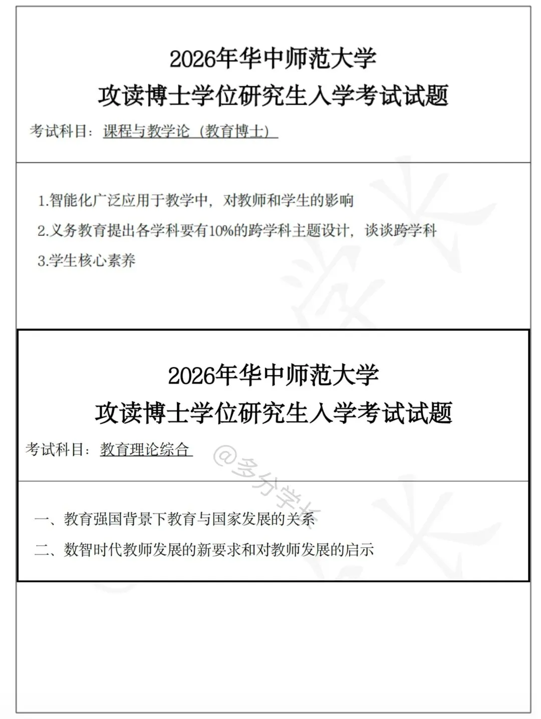 26年真题分析丨华中师大学校课程与教学丨两门专业课,五道题全部是热点(附)-第2张图片-四季读书网