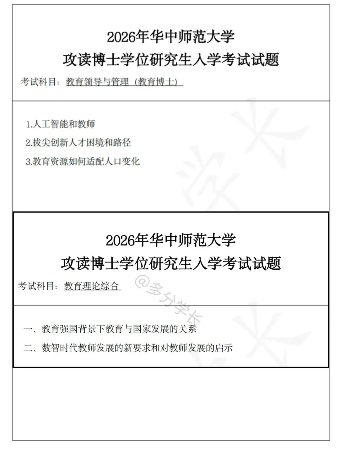 26年真题分析丨华中师大教育领导与管理丨纯教育学热点,考博答题讲究小论文式写作(附)-第2张图片-四季读书网