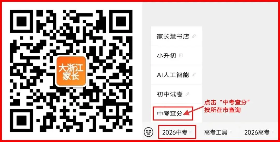 中考成绩今日公布!浙江省各地中考查分方式汇总!-第1张图片-四季读书网