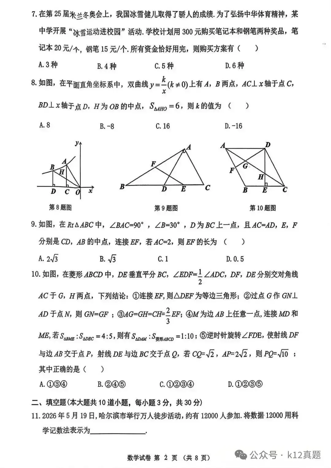 中考真题原卷:黑龙江省龙东地区2026年中考数学、英语、物理、化学、道德与法治、地理、生物试题(有答案)-第4张图片-四季读书网