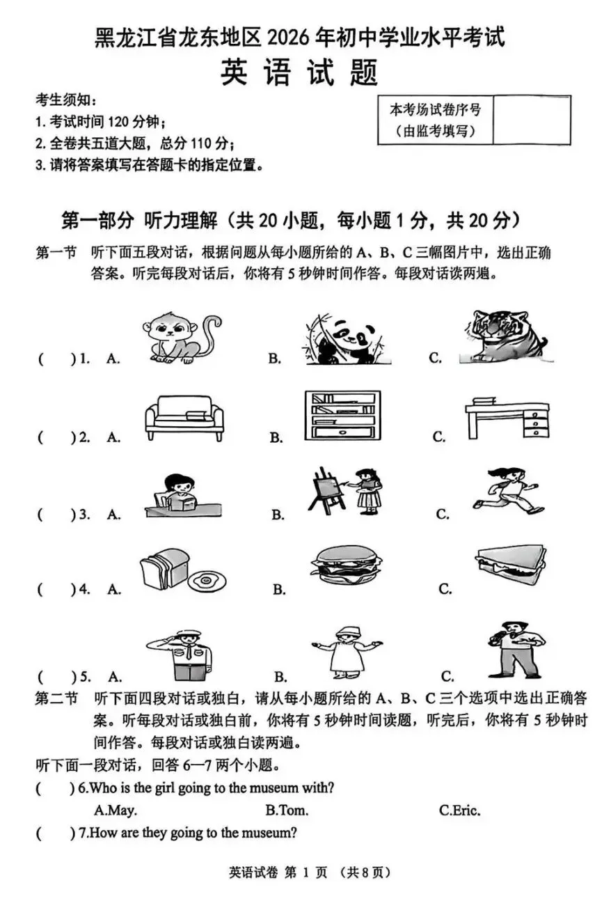 中考真题原卷:黑龙江省龙东地区2026年中考数学、英语、物理、化学、道德与法治、地理、生物试题(有答案)-第16张图片-四季读书网