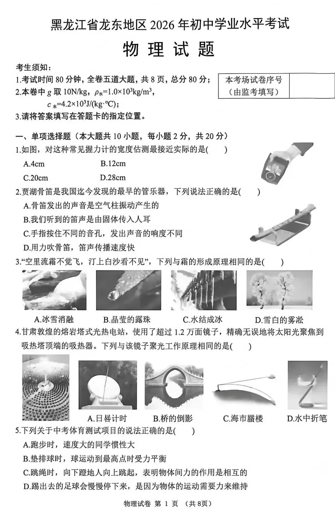 中考真题原卷:黑龙江省龙东地区2026年中考数学、英语、物理、化学、道德与法治、地理、生物试题(有答案)-第26张图片-四季读书网