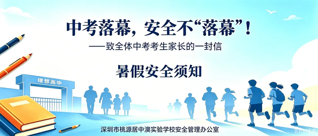中考落幕,安全不“落幕”! ——致全体中考考生家长的一封信-第1张图片-四季读书网