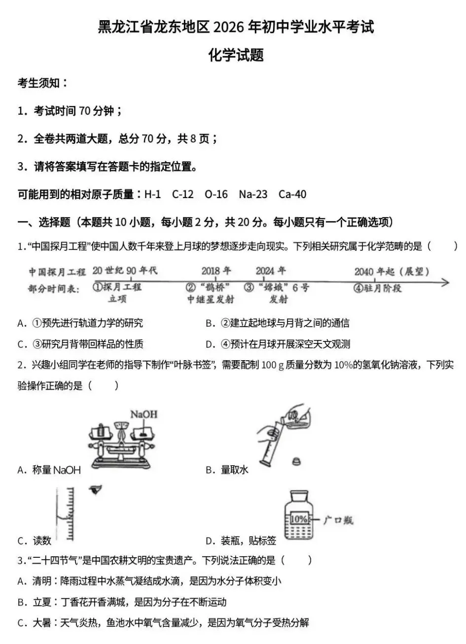 中考真题原卷:黑龙江省龙东地区2026年中考数学、英语、物理、化学、道德与法治、地理、生物试题(有答案)-第37张图片-四季读书网