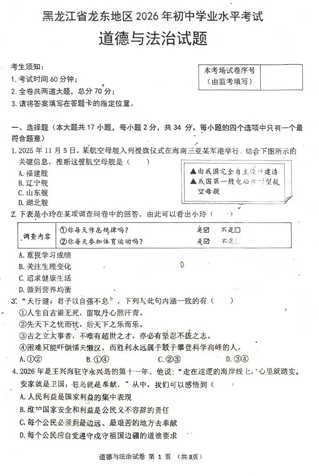 中考真题原卷:黑龙江省龙东地区2026年中考数学、英语、物理、化学、道德与法治、地理、生物试题(有答案)-第50张图片-四季读书网