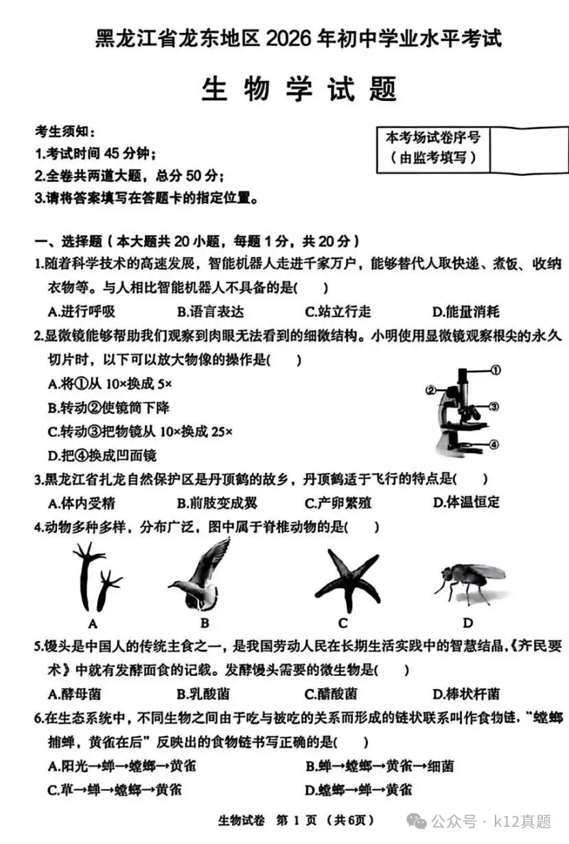 中考真题原卷:黑龙江省龙东地区2026年中考数学、英语、物理、化学、道德与法治、地理、生物试题(有答案)-第67张图片-四季读书网