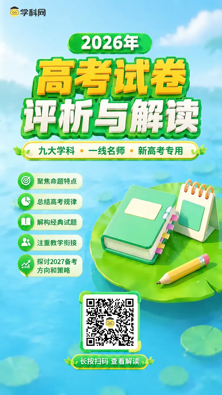 【限时免费】2026年高考真题权威解读视频上线!洞悉命题趋势,布局2027年备考-第8张图片-四季读书网