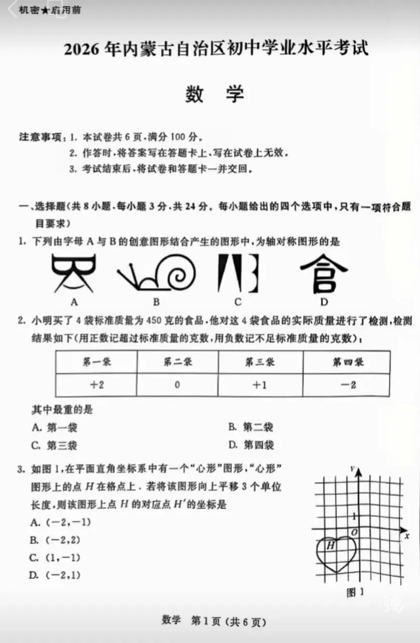 【中考真题】内蒙古2026年中考数学试卷-第2张图片-四季读书网