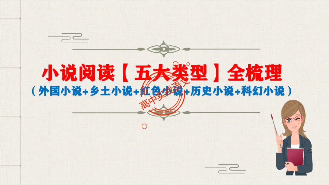 【对标2026真题】小说阅读【五大类型】完全梳理(外国小说+乡土小说+红色小说+历史小说+科幻小说)-第14张图片-四季读书网