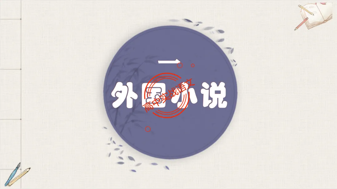 【对标2026真题】小说阅读【五大类型】完全梳理(外国小说+乡土小说+红色小说+历史小说+科幻小说)-第18张图片-四季读书网