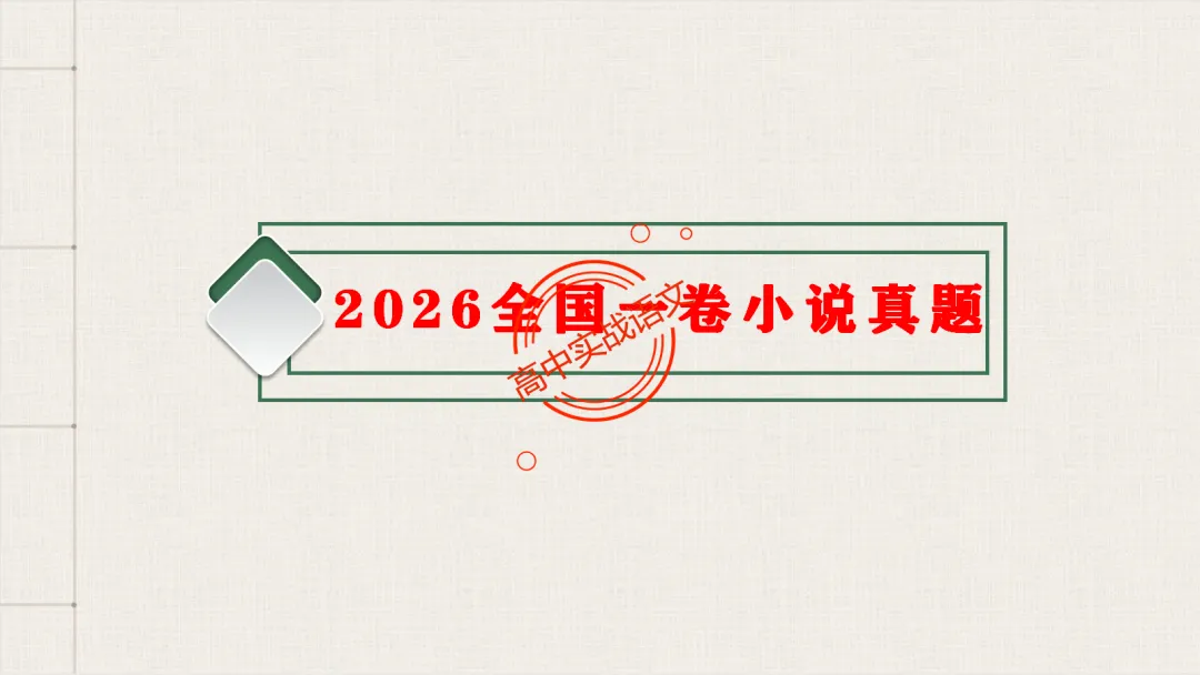 【对标2026真题】小说阅读【五大类型】完全梳理(外国小说+乡土小说+红色小说+历史小说+科幻小说)-第22张图片-四季读书网