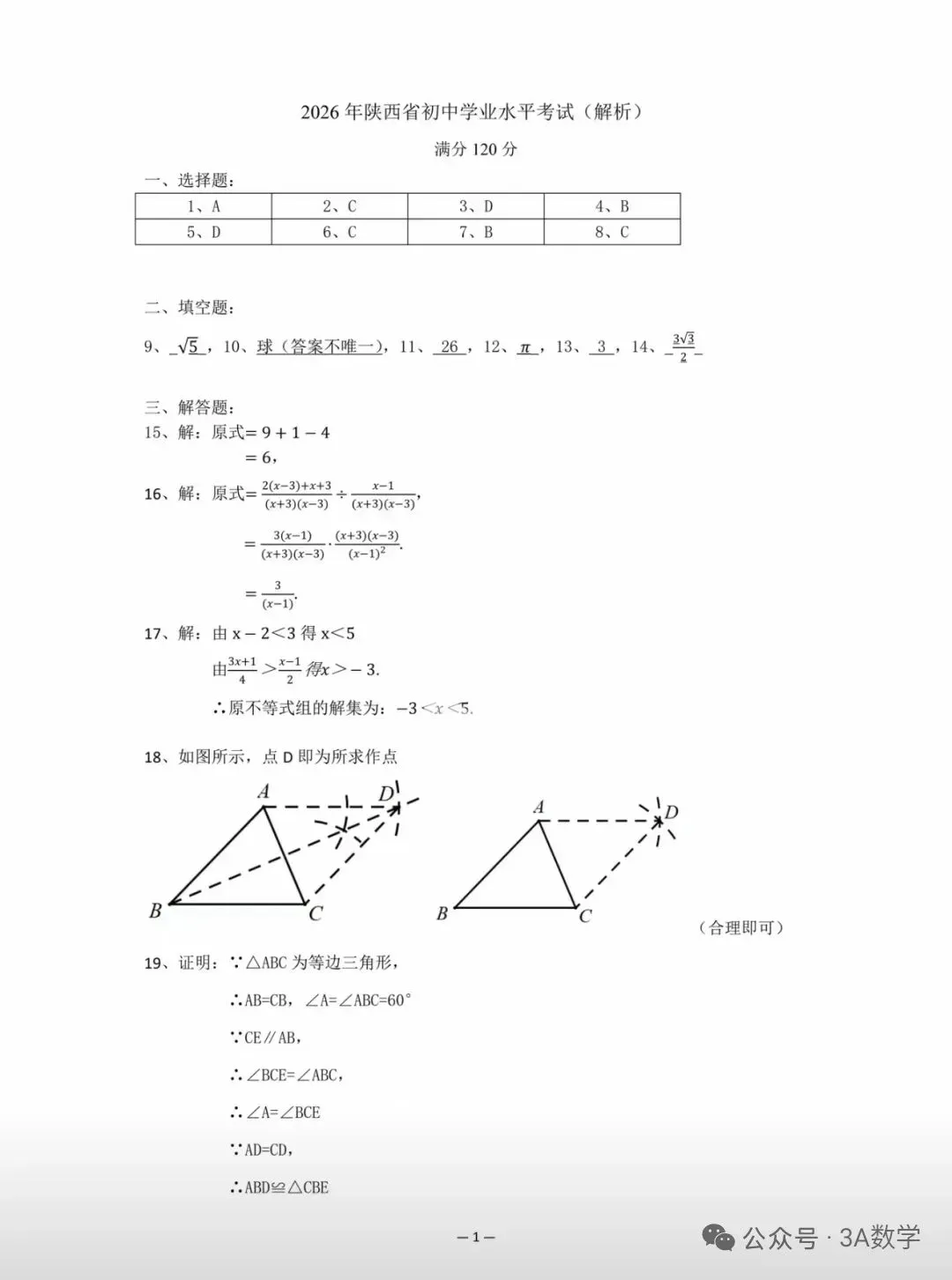 2026年陕西省中考真题与解析-第9张图片-四季读书网