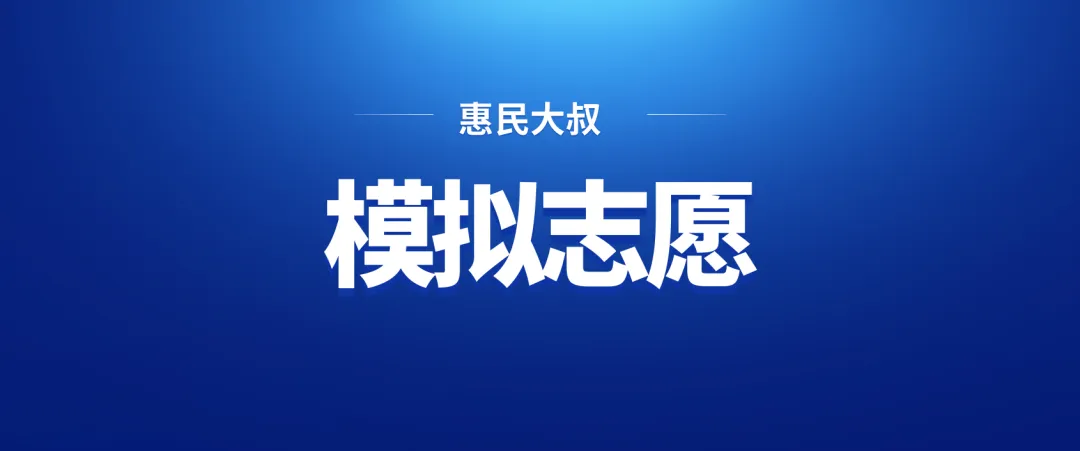 2026中考志愿模拟要开始啦,定向生志愿填报有什么要求?捆绑志愿是怎么回事?-第1张图片-四季读书网