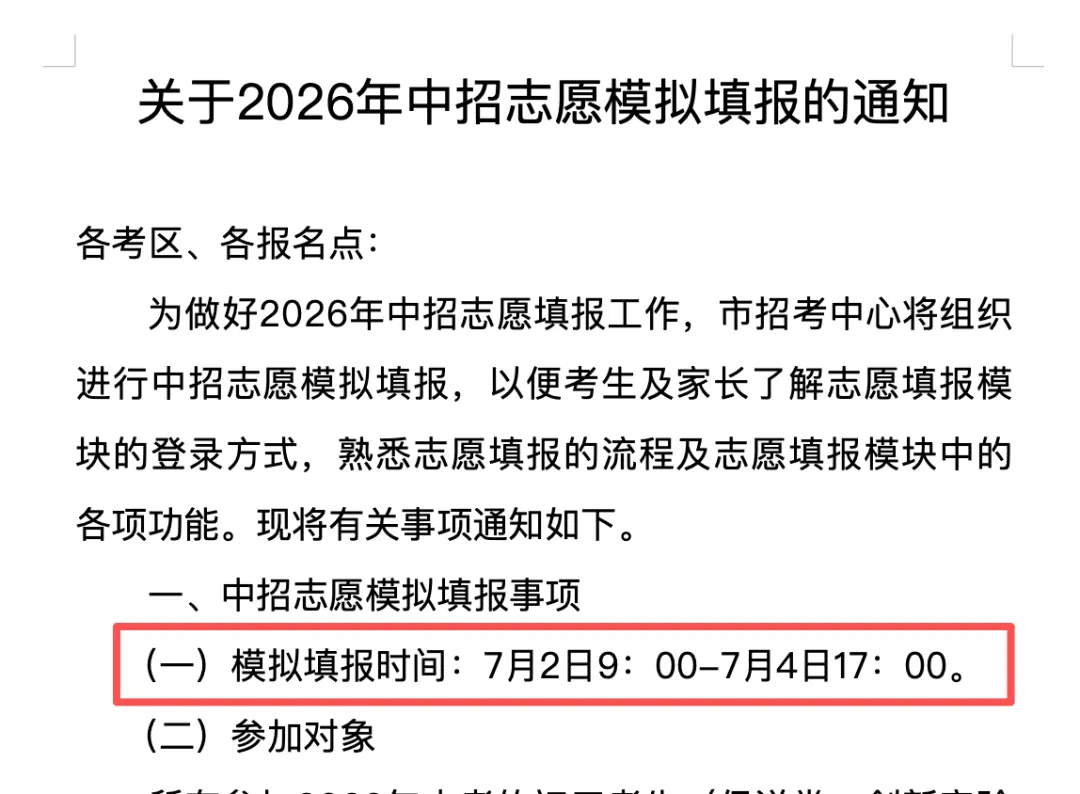 2026中考志愿模拟要开始啦,定向生志愿填报有什么要求?捆绑志愿是怎么回事?-第2张图片-四季读书网
