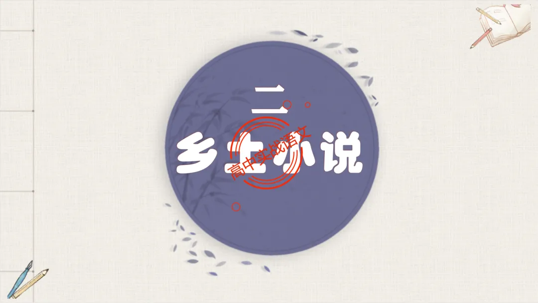 【对标2026真题】小说阅读【五大类型】完全梳理(外国小说+乡土小说+红色小说+历史小说+科幻小说)-第108张图片-四季读书网