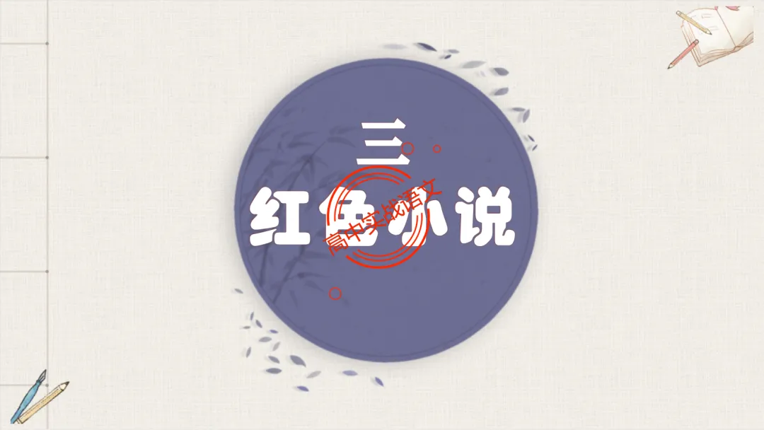 【对标2026真题】小说阅读【五大类型】完全梳理(外国小说+乡土小说+红色小说+历史小说+科幻小说)-第128张图片-四季读书网