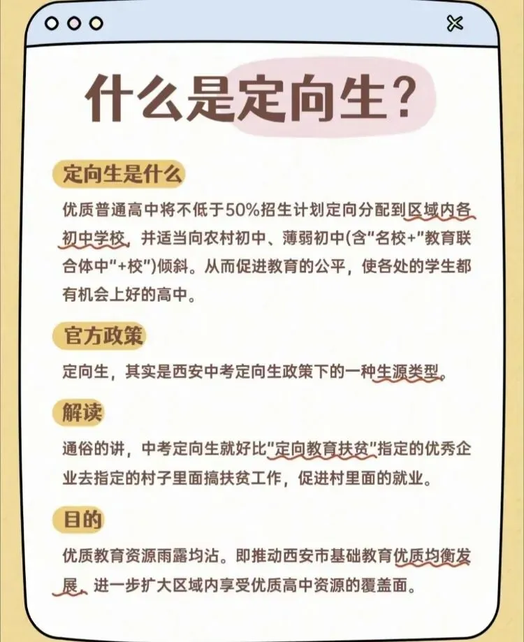 西安中考定向生录取规则-第1张图片-四季读书网