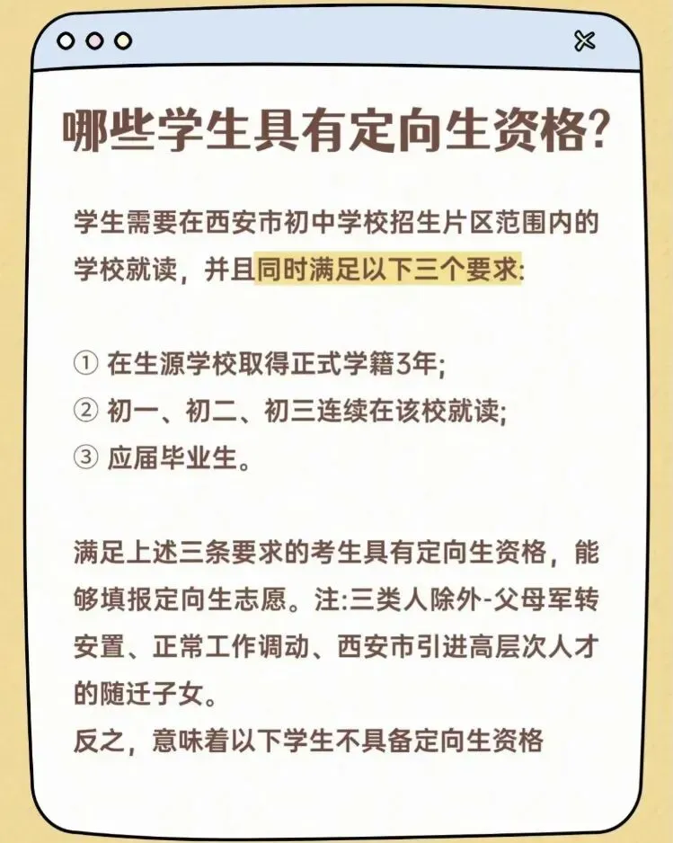 西安中考定向生录取规则-第2张图片-四季读书网