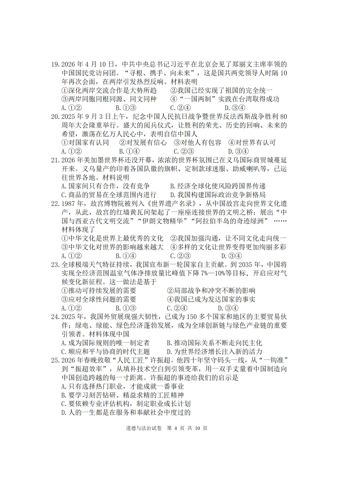 2026年初中毕业班道德与法治二检试卷(宁德)-第4张图片-四季读书网