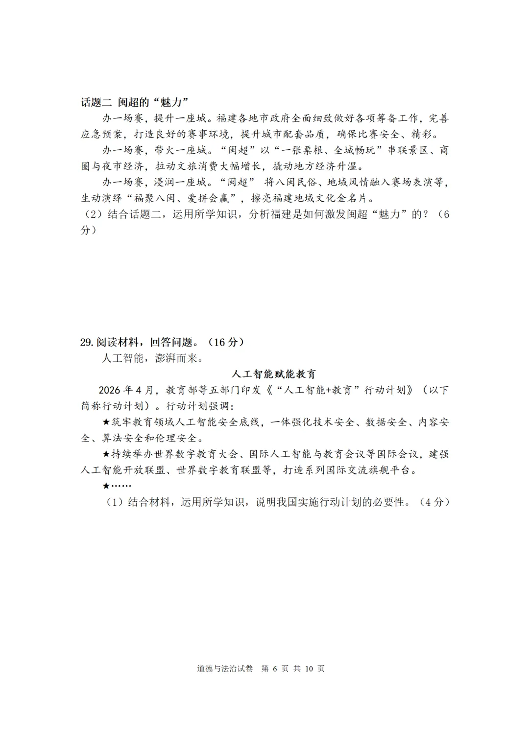 2026年初中毕业班道德与法治二检试卷(宁德)-第6张图片-四季读书网